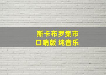 斯卡布罗集市口哨版 纯音乐